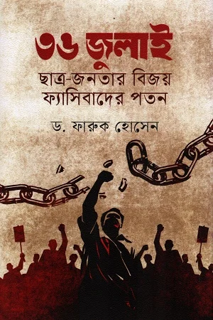 ৩৬ জুলাই ছাত্র-জনতার বিজয় ফ্যাসিবাদের পতন
