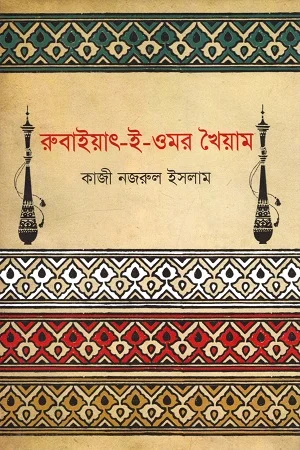 রুবাইয়াৎ-ই-ওমর খৈয়াম