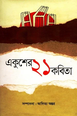 একুশের কবিতা