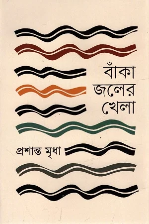 বাঁকা জলের খেলা