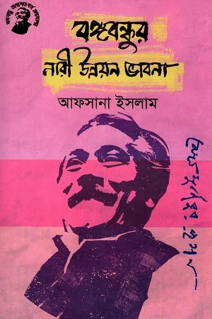 বঙ্গবন্ধুর নারী উন্নয়ন ভাবনা
