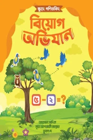 ক্ষুদে গণিতবিদ বিয়োগ অভিযান