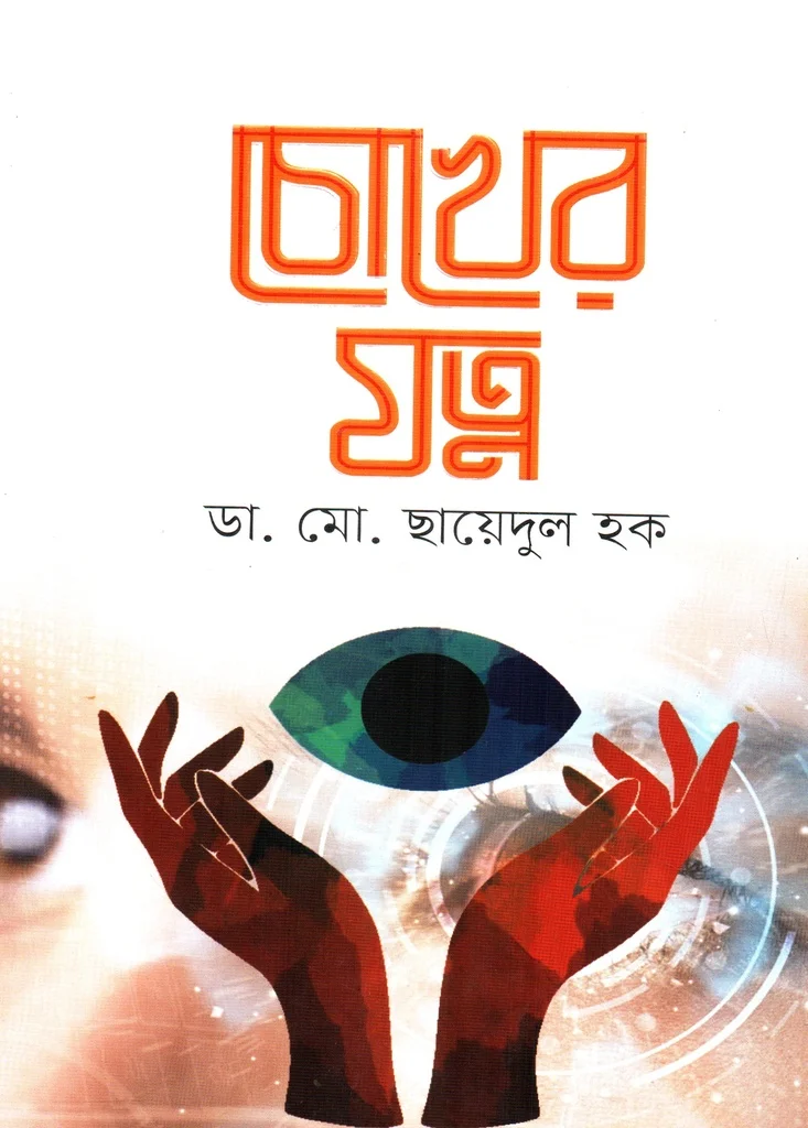 চোখের যত্ন