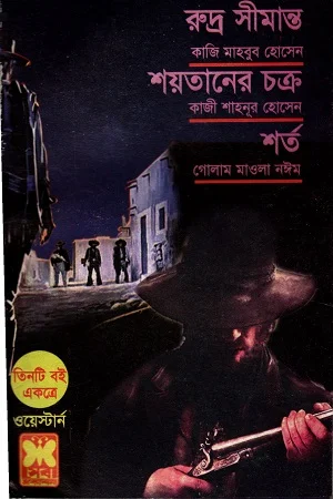 ওয়েস্টার্ন তিনটি বই একত্রে রুদ্র সীমান্ত শয়তানের চক্র ও শর্ত
