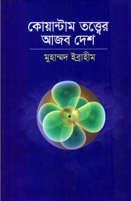 কোয়ান্টাম তত্ত্বের আজব দেশ