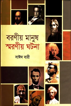 বরণীয় মানুষ স্মরণীয় ঘটনা