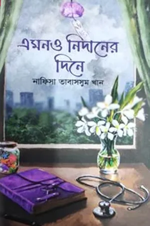 এমনও নিদানের দিনে