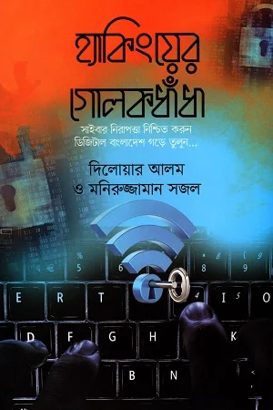 হ্যাকিংয়ের গোলকধাঁধা