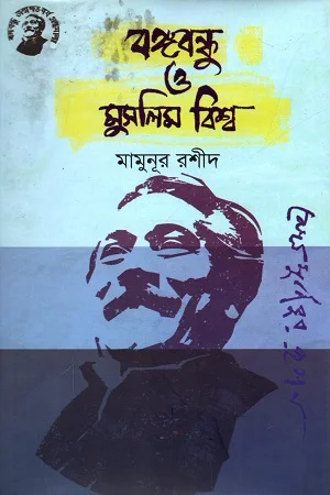 বঙ্গবন্ধু ও মুসলিম বিশ্ব