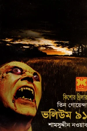 তিন গোয়েন্দা ভলিউম ৯১