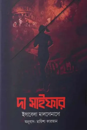 দ্য সাইফার