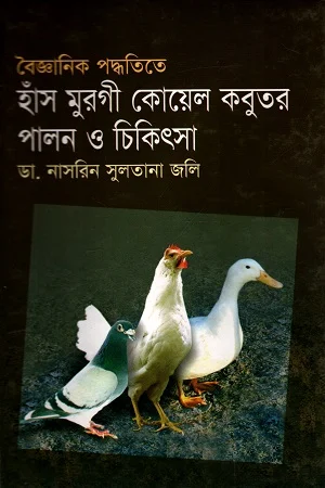 বৈজ্ঞানিক পদ্ধতিতে হাঁস-মুরগী কোয়েল কবুতর পালন ও চিকিৎসা