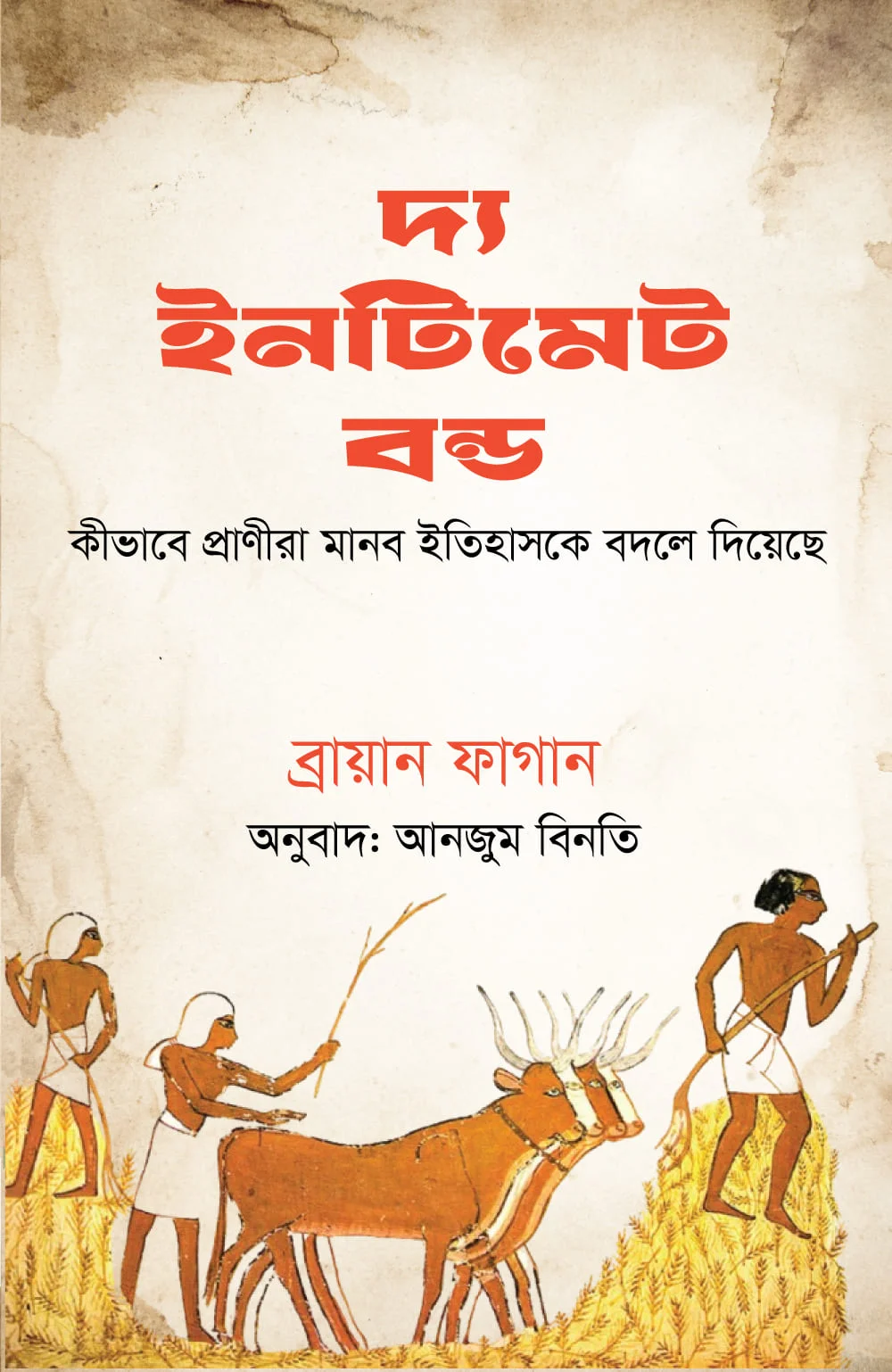 দ্য ইনটিমেট বন্ড
