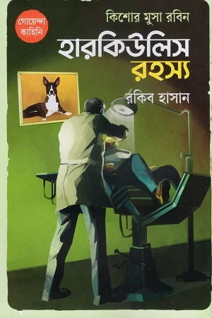 কিশোর মুসা রবিন: হারকিউলিস রহস্য