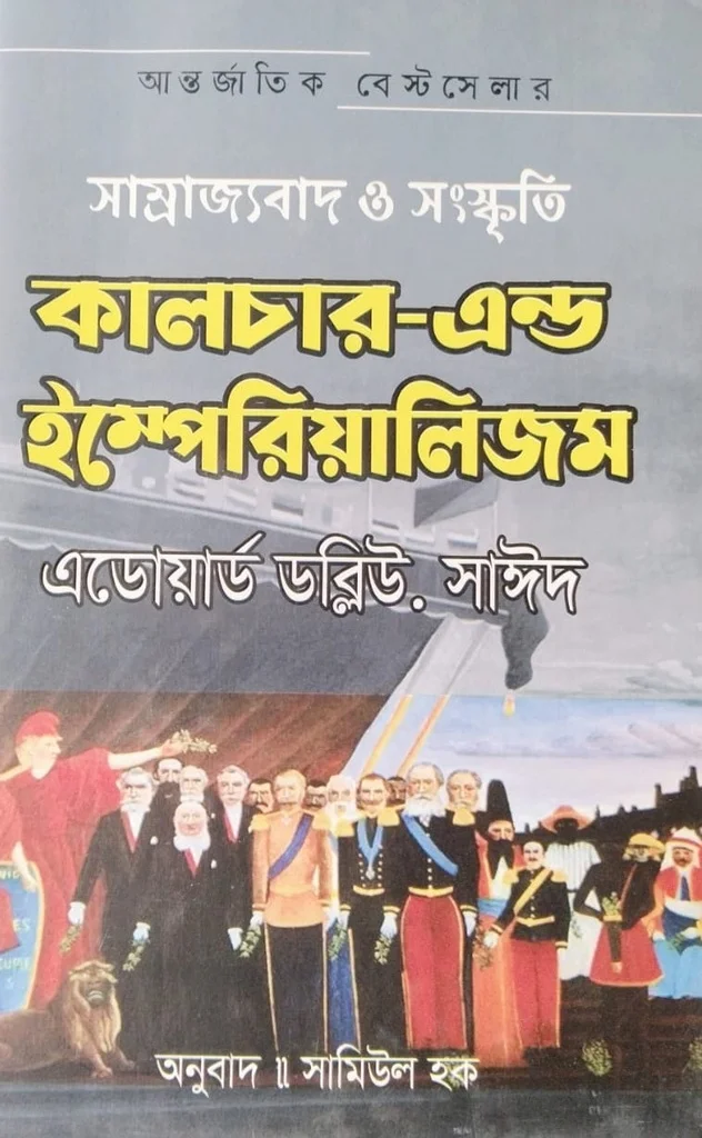 কালচার এন্ড ইম্পেরিয়ালিজম (সাম্রাজ্যবাদ ও সংস্কৃতি)