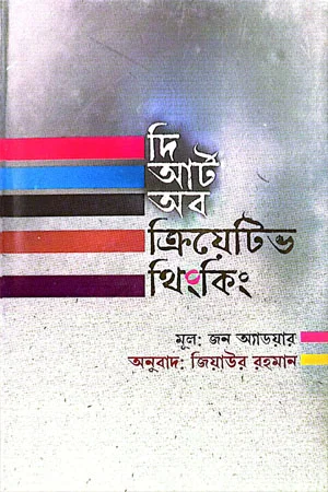 দি আর্ট অব ক্রিয়েটিভ থিংকিং