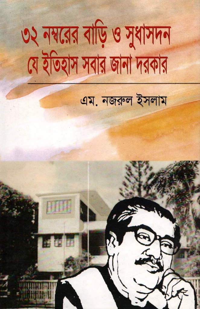 ৩২ নম্বরের বাড়ি ও সুধাসদন