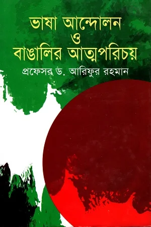 ভাষা আন্দোলন ও বাঙালির আত্মপরিচয়