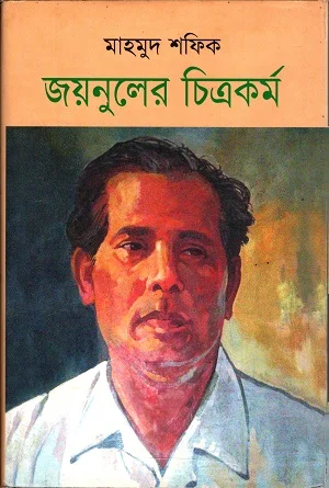 জয়নুলের চিত্রকর্ম