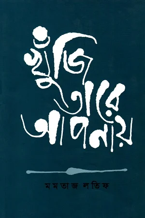 খুঁজি তারে আপনায়