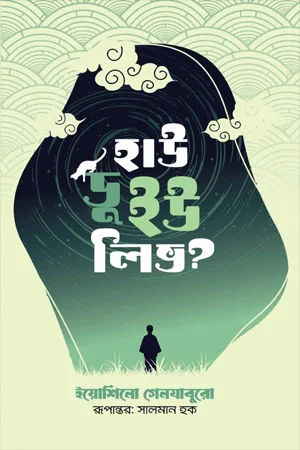 হাউ ডু ইউ লিভ?