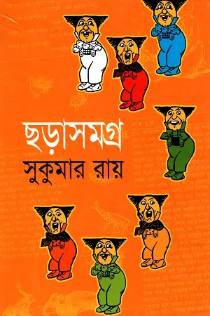 ছড়াসমগ্র (সুকুমার রায়)