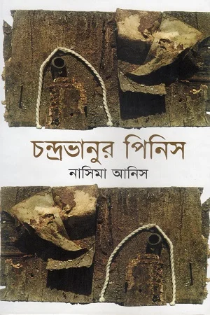 চন্দ্রভানুর পিনিস