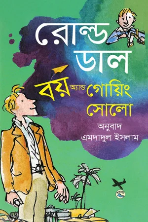 বয় অ্যান্ড গোয়িং সোলো
