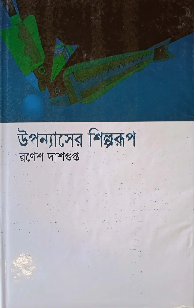 উপন্যাসের শিল্পরূপ