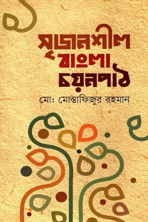 সৃজনশীল বাংলা চয়নপাঠ