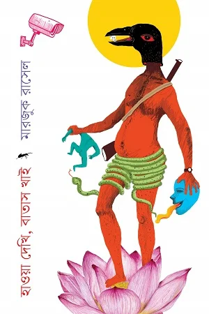 হাওয়া দেখি, বাতাস খাই