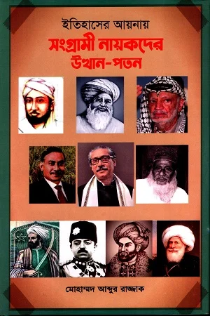 ইতিহাসের আয়নায় সংগ্রামী নায়কদের উত্থান-পতন