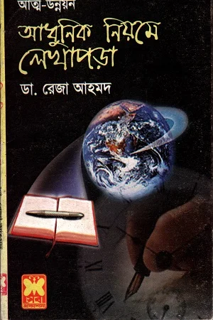 আধুনিক নিয়মে লেখাপড়া