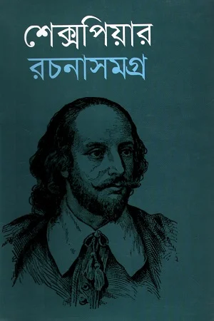 শেক্সপিয়ার রচনাসমগ্র