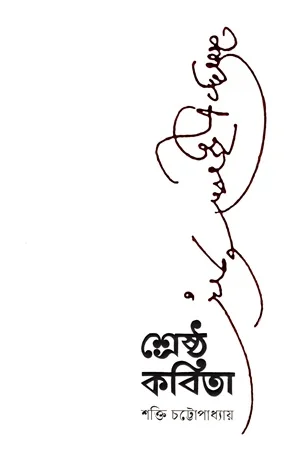 শ্রেষ্ঠ কবিতা (শক্তি চট্টোপাধ্যায়)
