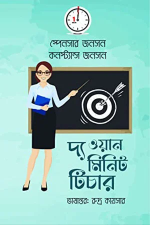 দ্য ওয়ান মিনিট টিচার