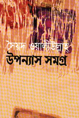 সৈয়দ ওয়ালীউল্লাহ উপন্যাস সমগ্র