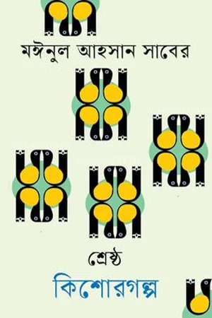 শ্রেষ্ঠ কিশোরগল্প মঈনুল আহসান সাবের