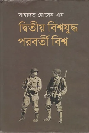 দ্বিতীয় বিশ্বযুদ্ধ পরবর্তী বিশ্ব