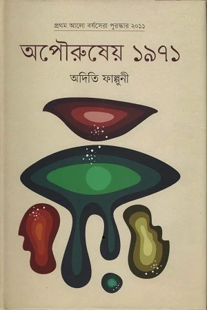 অপৌরুষেয় ১৯৭১