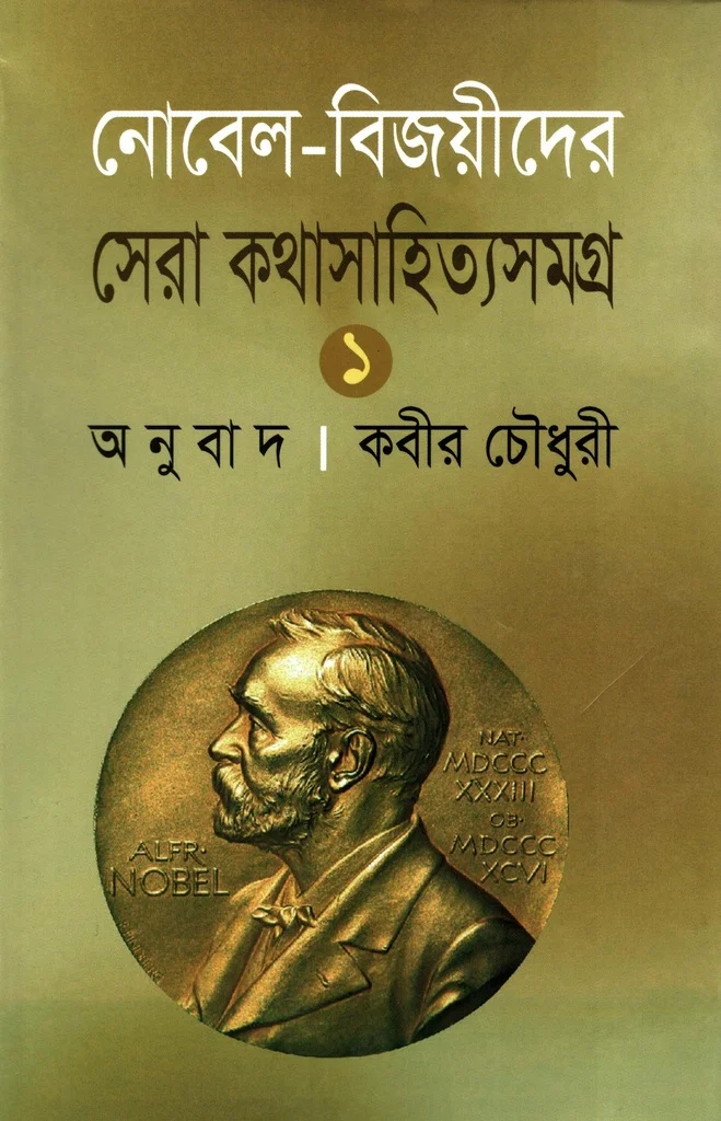 নোবেল বিজয়ীদের সেরা কথাসাহিত্যসমগ্র ১