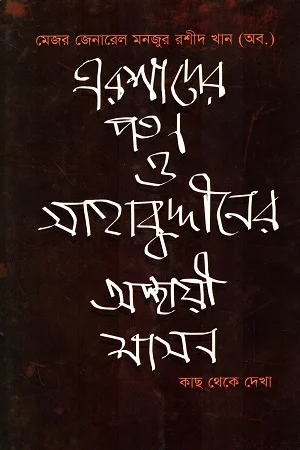 এরশাদের পতন ও সাহাবুদ্দীনের অস্থায়ী শাসন