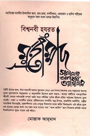 বিশ্বনবি সাল্লালাহু আলাইহি ওয়াসাল্লাম
