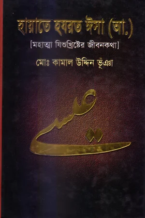 হায়াতে হযরত ঈসা (আ.) (মহাত্মা যিশুখ্রিষ্টের জীবনকথা)
