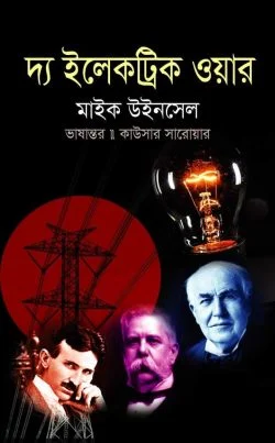 দ্য ইলেকট্রিক ওয়ার
