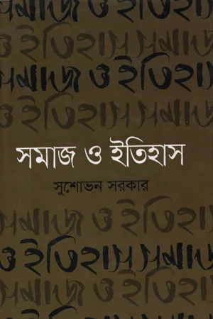 সমাজ ও ইতিহাস