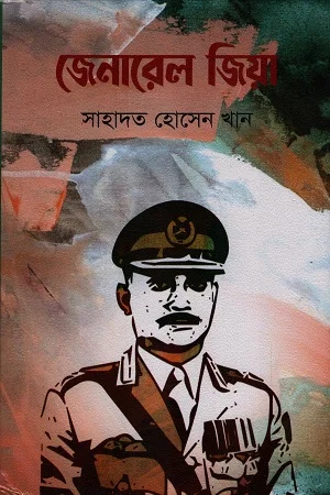 জেনারেল জিয়া