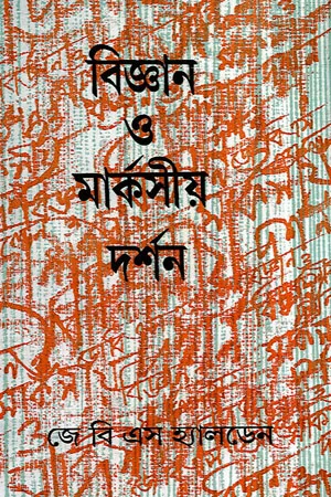 বিজ্ঞান ও মার্কসীয় দর্শন