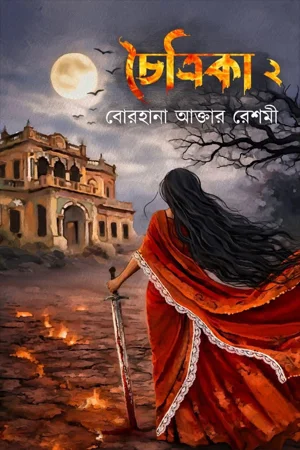 চৈত্রিকা ২