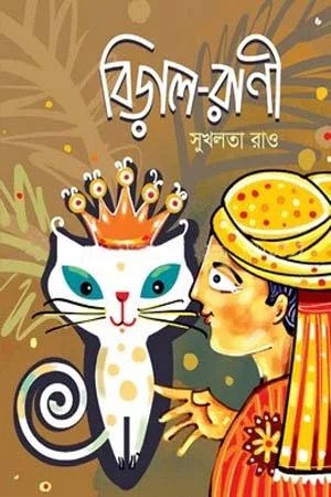 বিড়াল-রাণী
